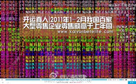 开运真人|2011年1-2月我国百家大型零售企业零售额高于上年同期水平(图2) 开运体育