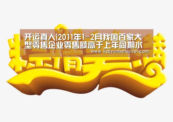 开运真人|2011年1-2月我国百家大型零售企业零售额高于上年同期水平(图3) 开运体育