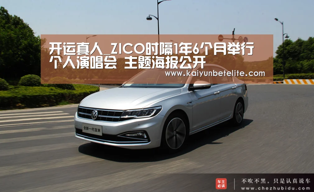 开运真人_ZICO时隔1年6个月举行个人演唱会 主题海报公开(图1) 开运下载
