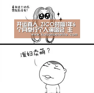 开运真人_ZICO时隔1年6个月举行个人演唱会 主题海报公开(图3) 开运官网