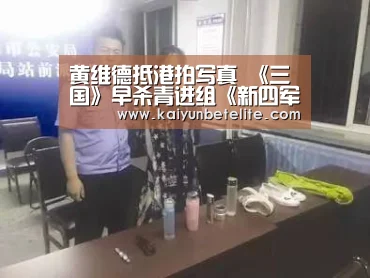 黄维德抵港拍写真 《三国》早杀青进组《新四军》‘开运真人’(图2) 开运体育