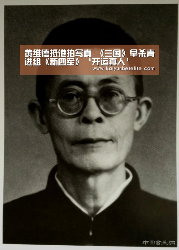 黄维德抵港拍写真 《三国》早杀青进组《新四军》‘开运真人’(图1) 开运下载