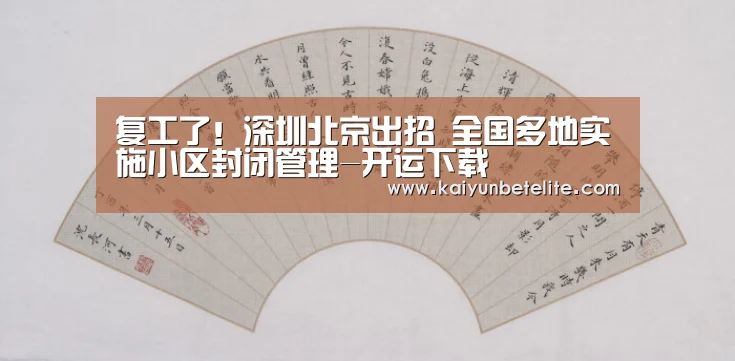 复工了!深圳北京出招 全国多地实施小区封闭管理-开运下载(图1) 开运官网