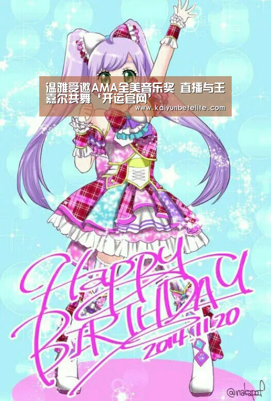 温雅受邀AMA全美音乐奖 直播与王嘉尔共舞‘开运官网’(图1) 开运体育
