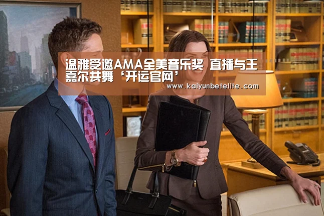 温雅受邀AMA全美音乐奖 直播与王嘉尔共舞‘开运官网’(图4) 开运真人