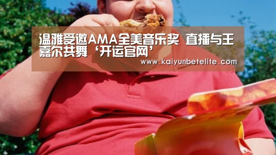 温雅受邀AMA全美音乐奖 直播与王嘉尔共舞‘开运官网’(图3) 开运体育