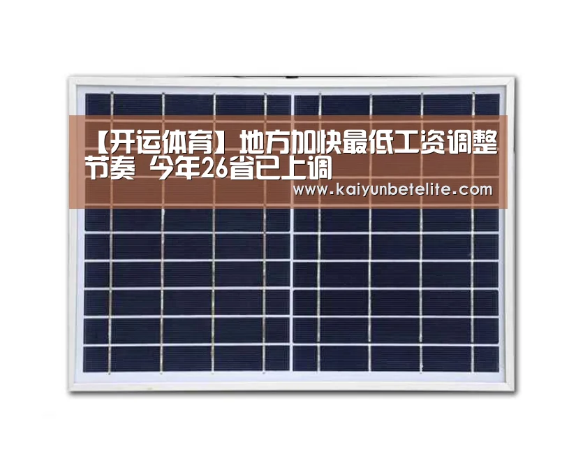 【开运体育】地方加快最低工资调整节奏 今年26省已上调(图1) 开运官网