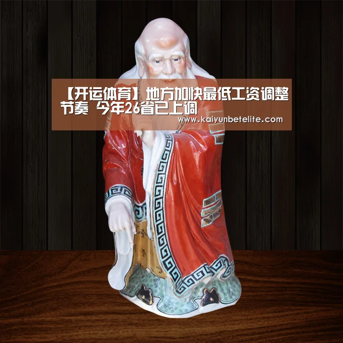 【开运体育】地方加快最低工资调整节奏 今年26省已上调(图4) 开运体育