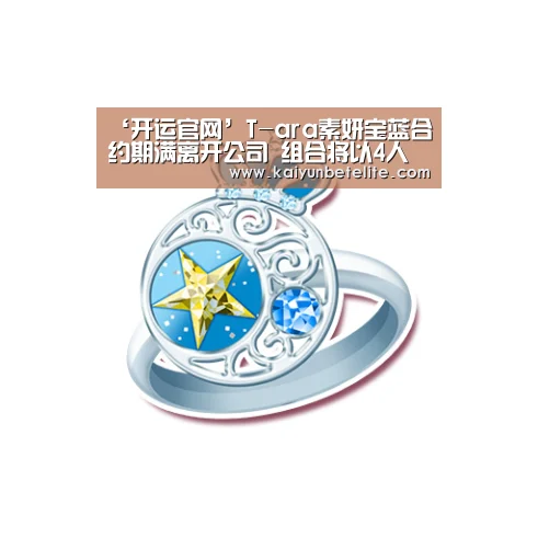‘开运官网’T-ara素妍宝蓝合约期满离开公司 组合将以4人形式回归(图1) 开运真人
